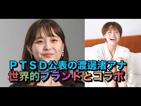 フジ退社→ＰＴＳＤ公表の渡邊渚アナ　世界的ブランドとコラボ　「女性としての品を引き出された」とニッコリ