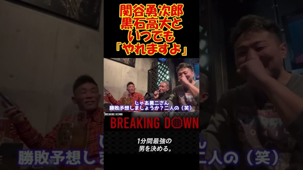 関谷裕次郎と黒石高大の因縁！！ #森田専務 #切り抜き  #ブレイキングダウン  #breakingdown  #黒石高大  #高垣勇二  #関谷勇次郎 #因縁 #アウトサイダー