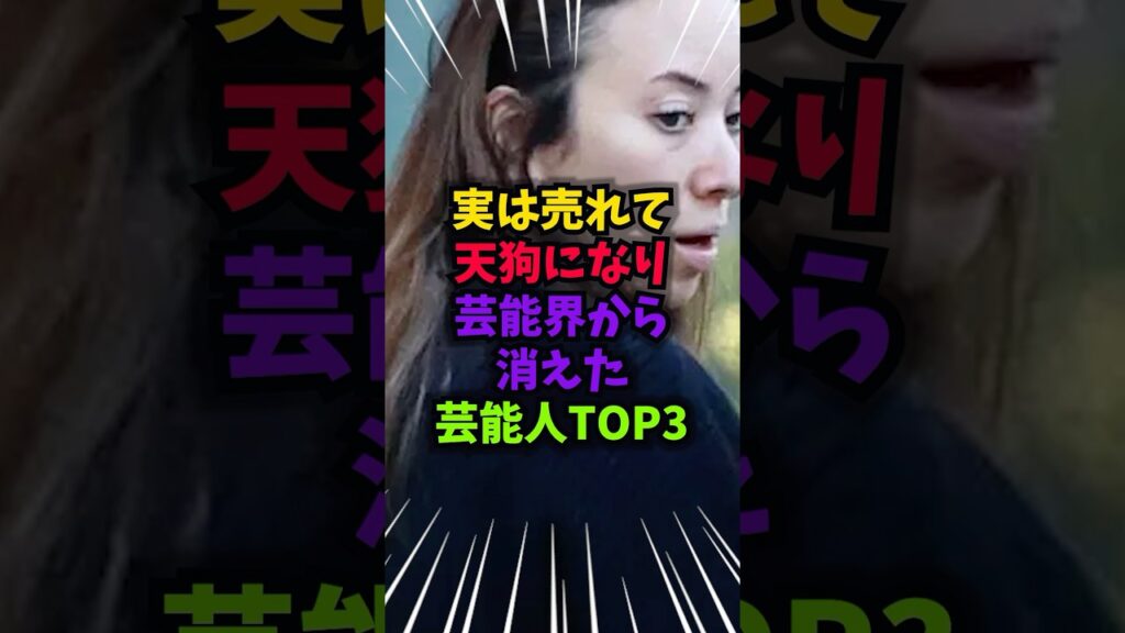 実は売れて天狗になり芸能界から消えた芸能人TOP3 #天狗 #雑学 #芸人 #芸能人 #お笑い #shorts - MAGMOE