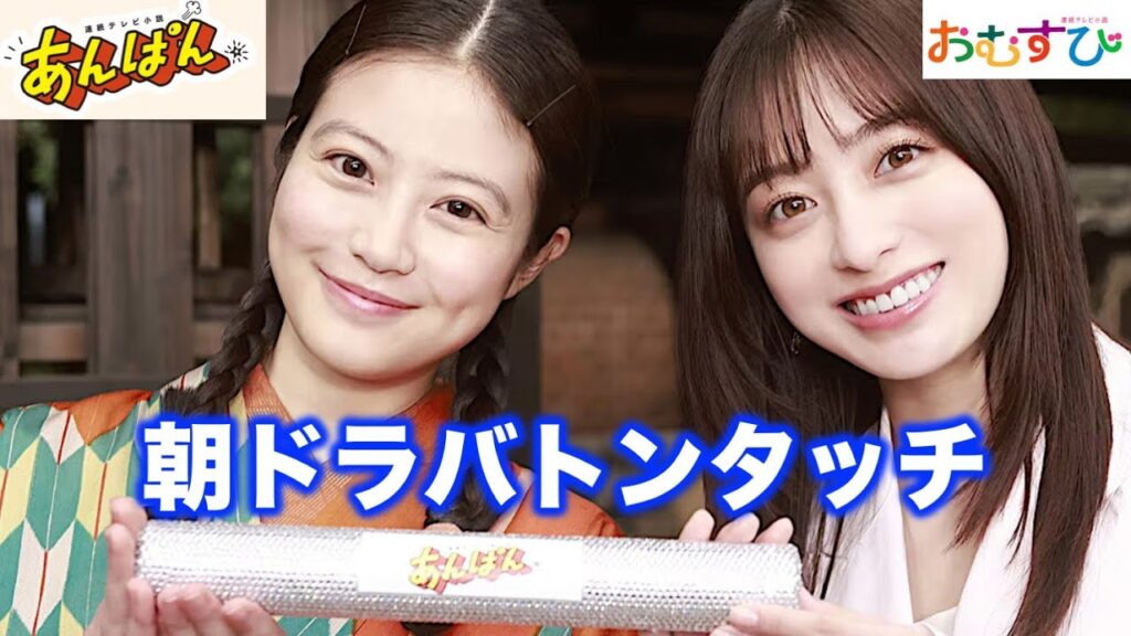 【速報】あんぱん朝ドラ | 今田美桜さんへ橋本環奈さんからヒロインバトンタッチセレモニー/ネタバレ/NHK/朝ドラあんぱん 【速報】あんぱん朝ドラ | 今田美桜さんへ橋本環奈さんからヒロインバトンタッチセレモニー/ネタバレ/NHK/朝ドラあんぱん