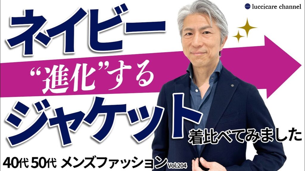 【40代 50代 メンズファッション】進化するネイビージャケット 着比べてみました 【40代 50代 メンズファッション】進化するネイビージャケット 着比べてみました