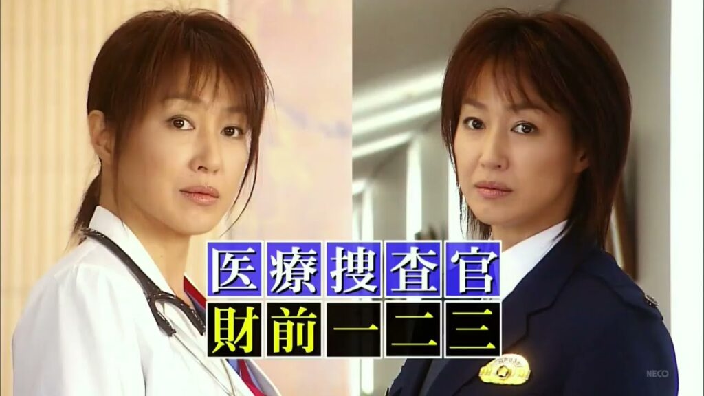 字医療捜査官 財前一二三１【高島礼子主演】