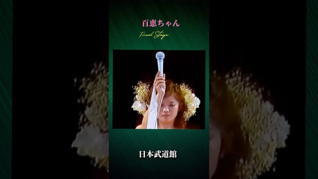 【 3 】百恵ちゃん Final Stage 日本武道館1980.10.5 #山口百恵 #百恵ちゃん #ファイナルステージ #ファイナルコンサート #日本武道館