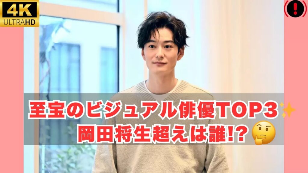 【アカデミー賞俳優ランキングTOP3】至宝のビジュアル俳優！岡田将生を超えた「存在だけでかっこいい」俳優は誰？