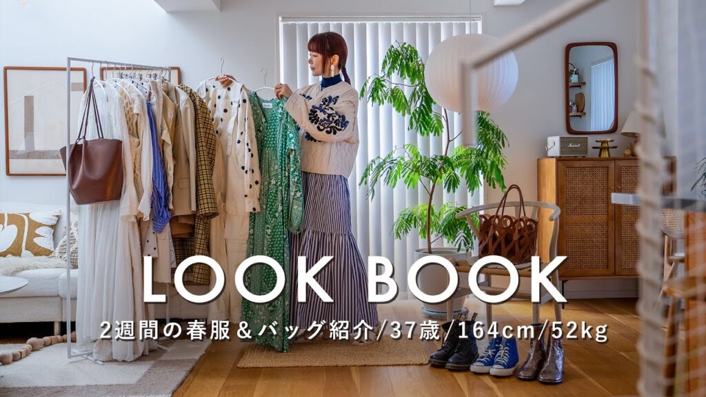 【春服LOOK BOOK】アラフォーの大人可愛い14コーデ＆バッグ紹介｜クローゼットの中身｜2週間コーデ｜164cm,52kg,骨格ウェーブ,イエベ春【保存版】