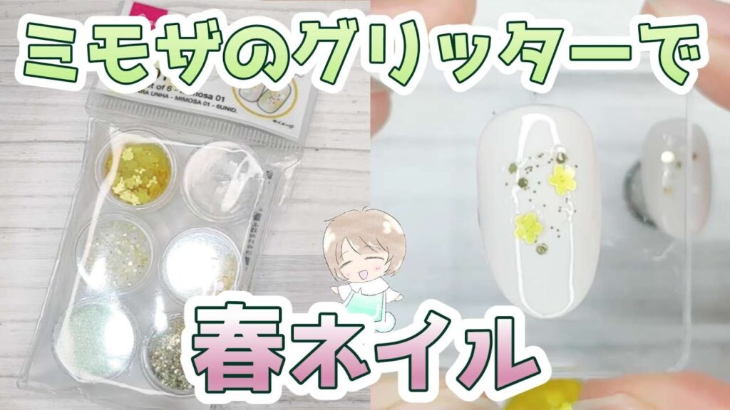 ダイソーのミモザグリッターセットが可愛すぎ♡くすみカラージェルに合わせてみました! ダイソーのミモザグリッターセットが可愛すぎ♡くすみカラージェルに合わせてみました!