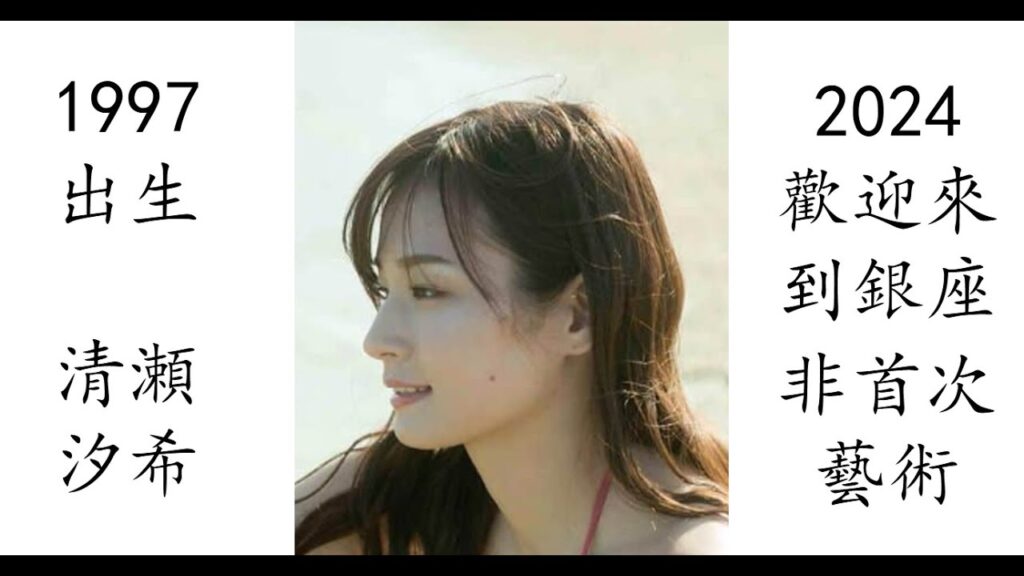 【藝術電影解析】清瀬汐希 2024 歡迎來到銀座 ル・ジャルダンへようこそ