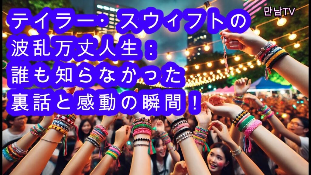 テイラー・スウィフトの波乱万丈人生：誰も知らなかった裏話と感動の瞬間！