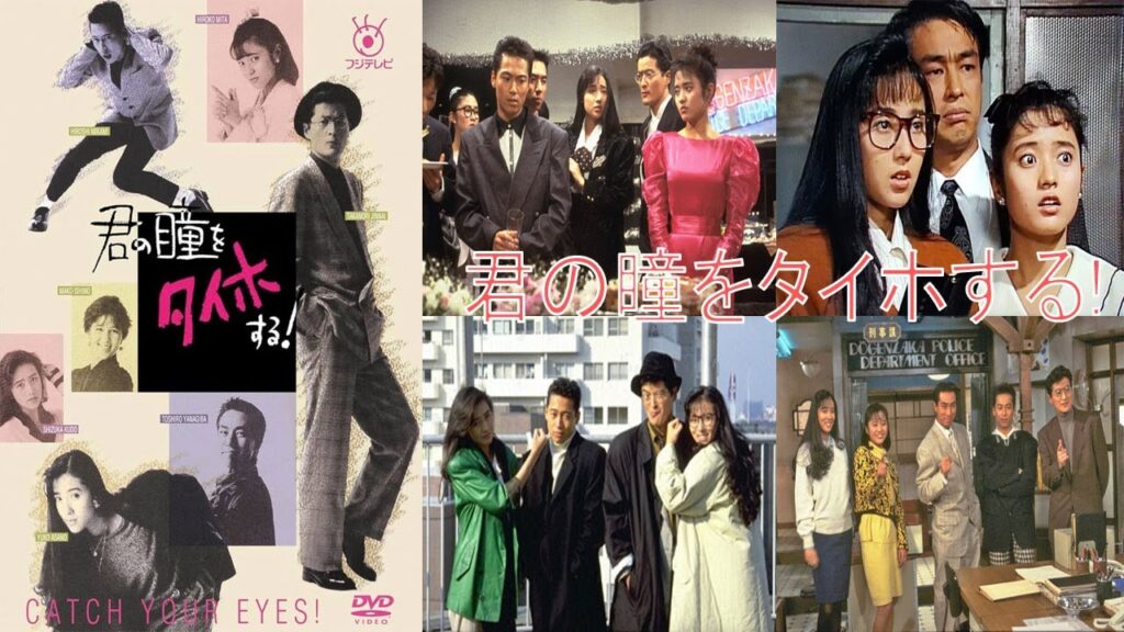 ドラマ『君の瞳をタイホする!』3話一4話 🎰🎰🎰 Kimi no Hitomi wo Taihosuru! (1988) Full Ep