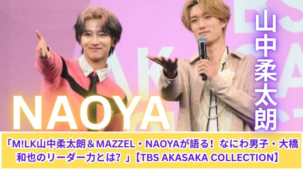 M!LK山中柔太朗＆MAZZEL・NAOYAが語る！大橋和也のリーダー力とは？【TBS AKASAKA COLLECTION】