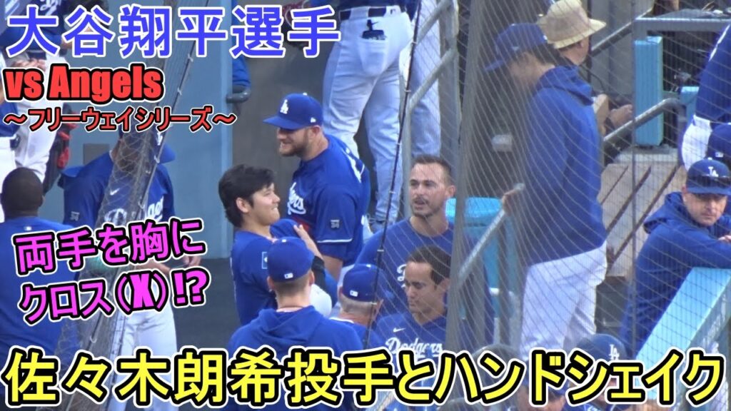 試合直前ダグアウト～佐々木朗希投手とハンドシェイク～【大谷翔平選手】対ロサンゼルス・エンジェルス～フリーウェイシリーズ～Shohei Ohtani vs Angels 2025