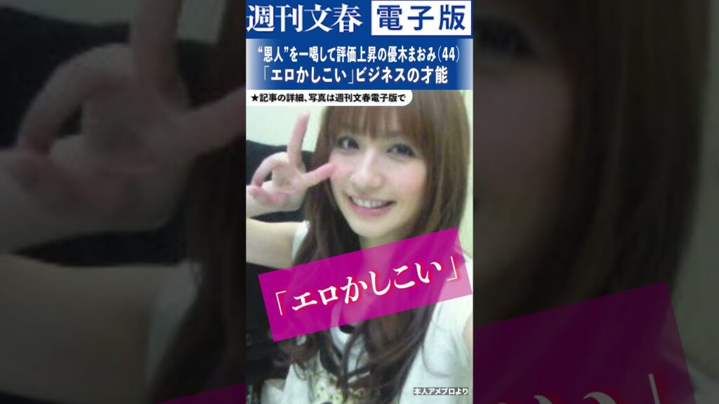 「エロかしこい」でブレイク、ピラティスに開眼、所属事務所の社長もズバッと批判…優木まおみ（44）の加速する“エロ商魂”人生