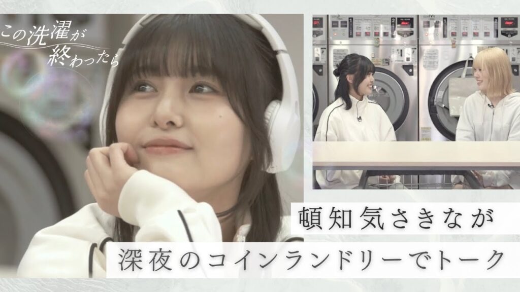【頓知気さきなMC！】コインランドリーを舞台にした“新感覚トーク番組” アイドルがリアルな悩みを赤裸々に告白… ゲスト：香田リン（OS☆U）｜この洗濯が終わったら