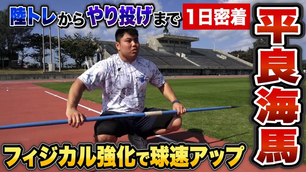 173cm100kgで160キロ投げる平良海馬…強化メニュー全公開【1日密着】 173cm100kgで160キロ投げる平良海馬…強化メニュー全公開【1日密着】