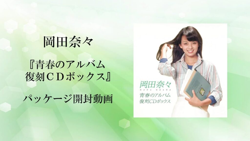 【開封動画_Full】岡田奈々 青春のアルバム復刻CD-BOX 【開封動画_Full】岡田奈々 青春のアルバム復刻CD-BOX