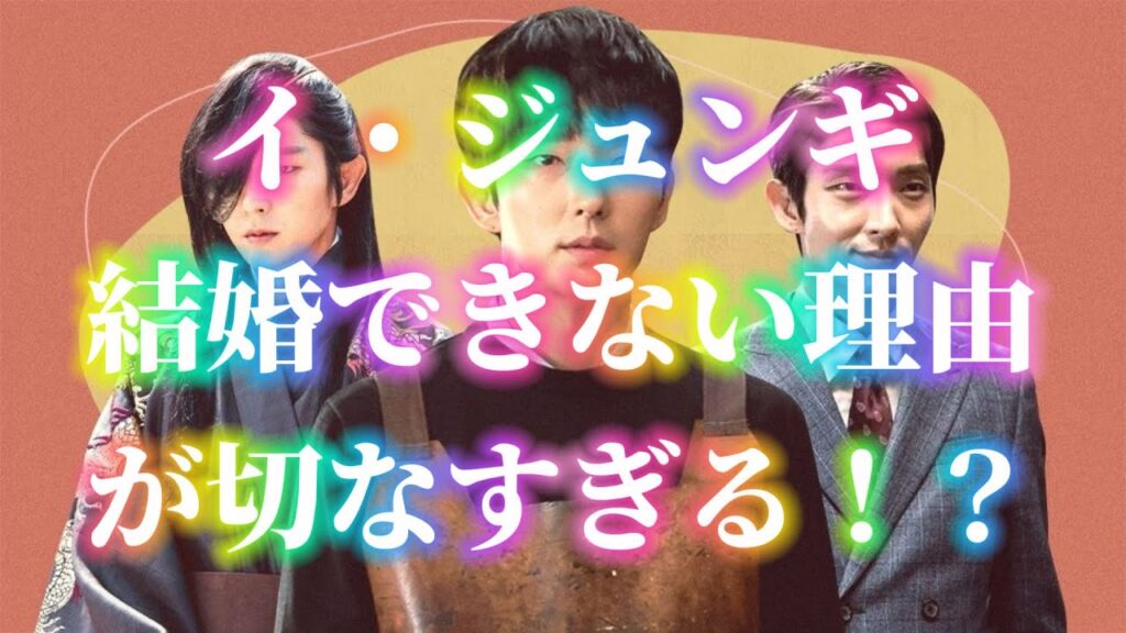 イ・ジュンギ  結婚できない理由が切なすぎる！？宮崎あおいとの奇妙な関係や現在に涙が止まらない！？チョン・ヘビンとの別れの真相とは！？