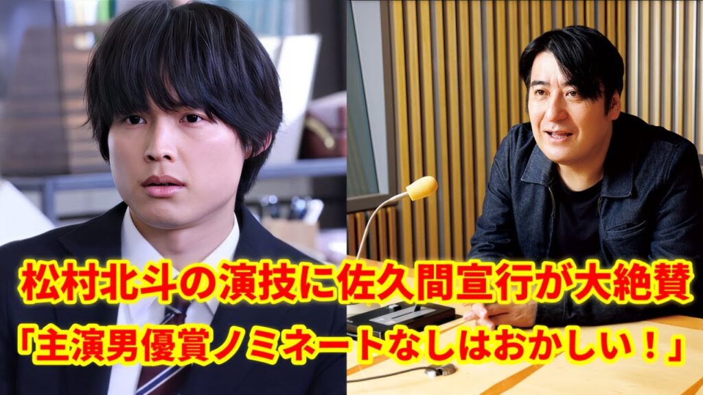 佐久間宣行氏、SixTONES・松村北斗の芝居を絶賛「優秀主演男優賞にノミネートされてないのはおかしいって思うぐらい」!ファンも同意し、常に松村北斗を応援しています。 佐久間宣行氏、SixTONES・松村北斗の芝居を絶賛「優秀主演男優賞にノミネートされてないのはおかしいって思うぐらい」!ファンも同意し、常に松村北斗を応援しています。