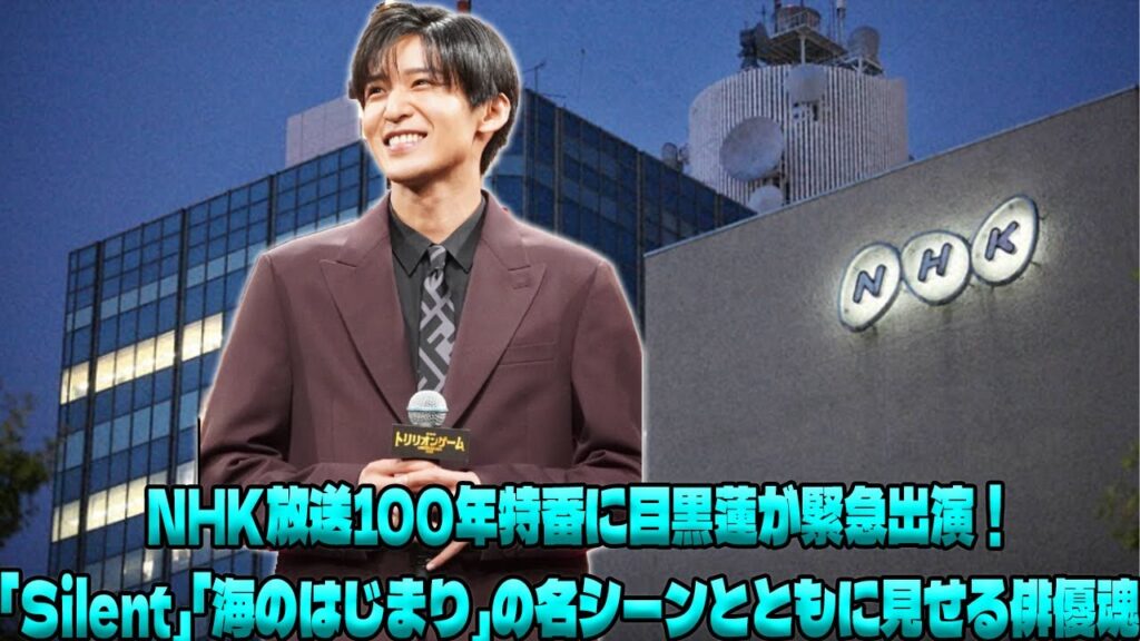 【衝撃の発表】目黒蓮がNHK放送100年記念特番にサプライズ登場！『Silent』や『海の始まり』の裏話からSnow Manのライブ秘蔵エピソードまで、今後の夢と共に熱く語る！