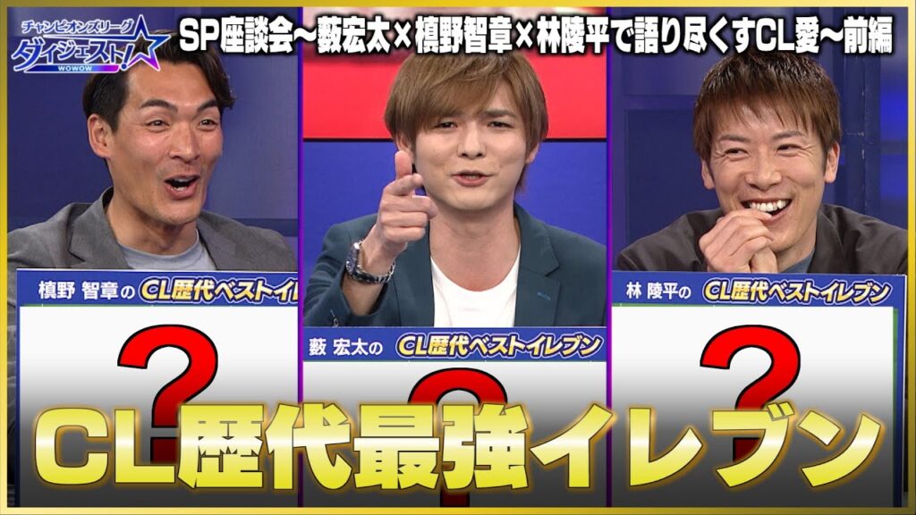 【CL歴代最強イレブンを大激論】薮宏太×槙野智章×林陵平 ～チャンピオンズリーグダイジェスト！SP座談会・前編【WOWOW】