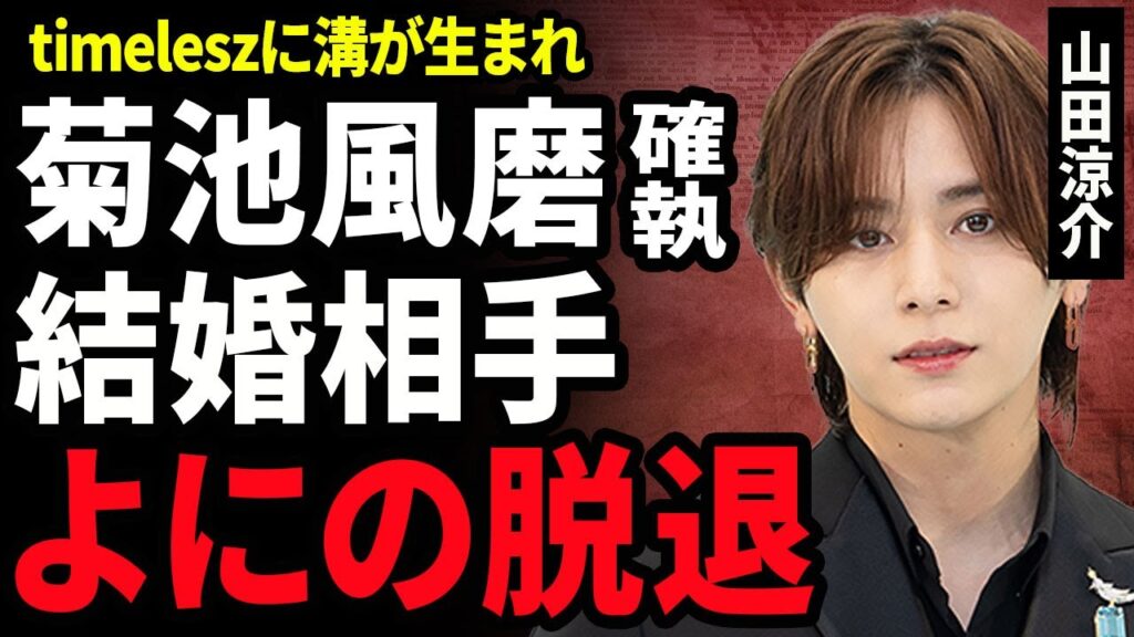 【衝撃】山田涼介がよにのちゃんねるの脱退を発表...菊池風磨と喧嘩したことで2人の仲に亀裂が入った裏側に言葉を失う...！うつ病を発症した実態...結婚が噂される相手の正体に驚きを隠せない...！