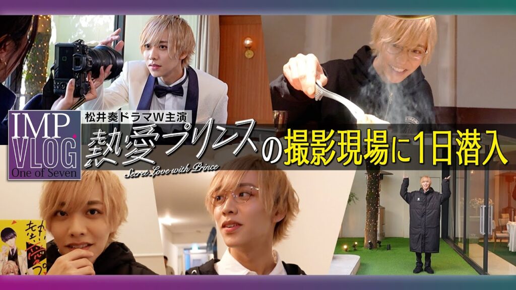 【胸キュンVLOG】松井奏W主演のドラマ現場に完全密着！甘いセリフに隠された努力とは？【熱愛プリンス】