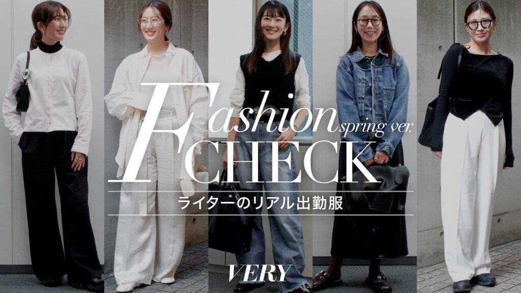 【リアル通勤服】VERYライターの春服ファッションチェック【ママ編】