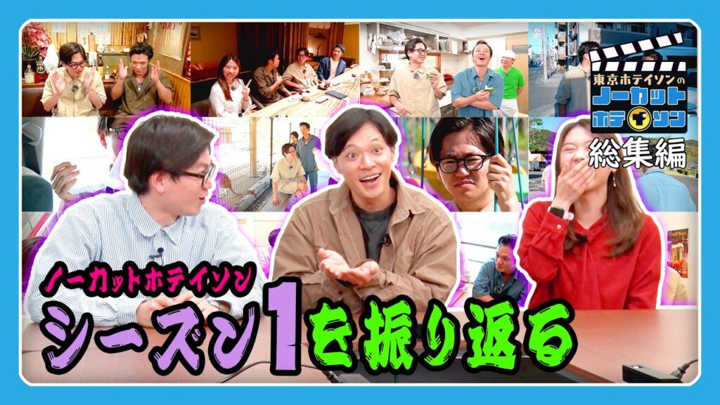 【ノーカットホテイソン】編集だらけの総集編！東京ホテイソンがシーズン1を振り返る！最後に番組から重大発表も！【11～20話】