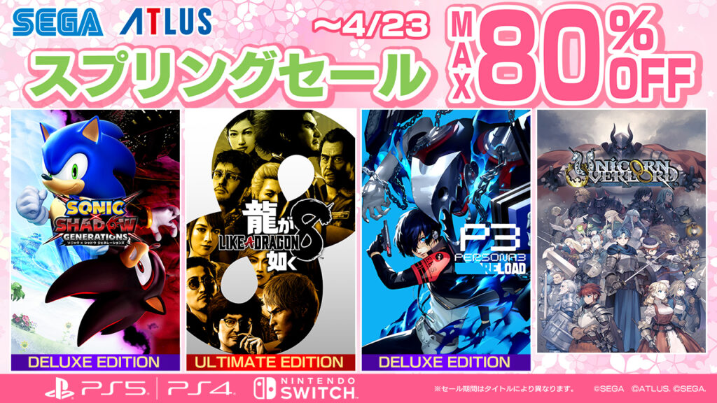 PS5・PS4・Nintendo Switchタイトルが最大80%OFFとなる「セガ スプリングセール」開催 – GAME Watch PS5・PS4・Nintendo Switchタイトルが最大80%OFFとなる「セガ スプリングセール」開催 - GAME Watch