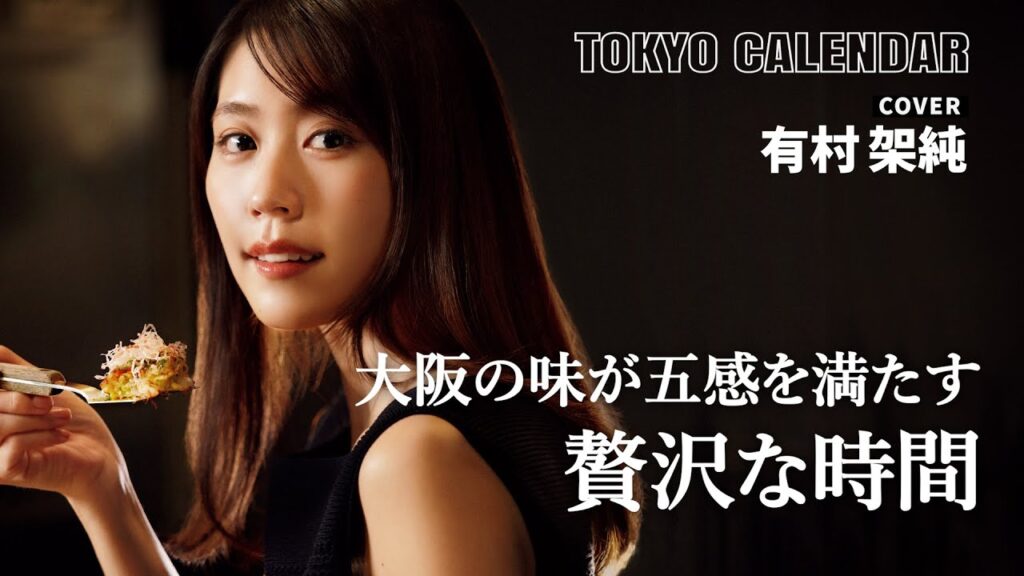 【俳優・有村架純】鉄板から広がるソースの香りに誘われる極上の粉もん体験 【俳優・有村架純】鉄板から広がるソースの香りに誘われる極上の粉もん体験