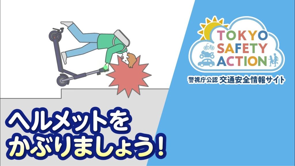 ヘルメットをかぶりましょう