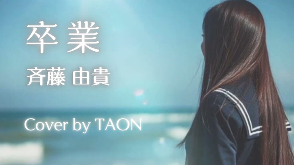 斉藤由貴「卒業」cover by TAON 斉藤由貴「卒業」cover by TAON