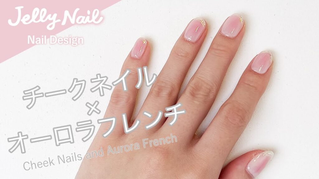 チークネイル ✕ オーロラフレンチ｜初心者でもできるネイルデザイン集 by ジェリーネイル公式