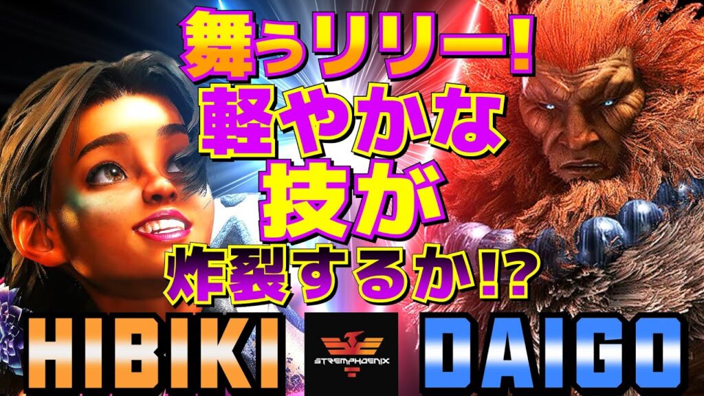 ストリートファイター6✨ひびき [リリー] Vs ウメハラ [豪鬼]舞うリリー！軽やかな技が炸裂するか？| SF6✨Hibiki [Lily] Vs Daigo Umehara [Akuma]✨スト6
