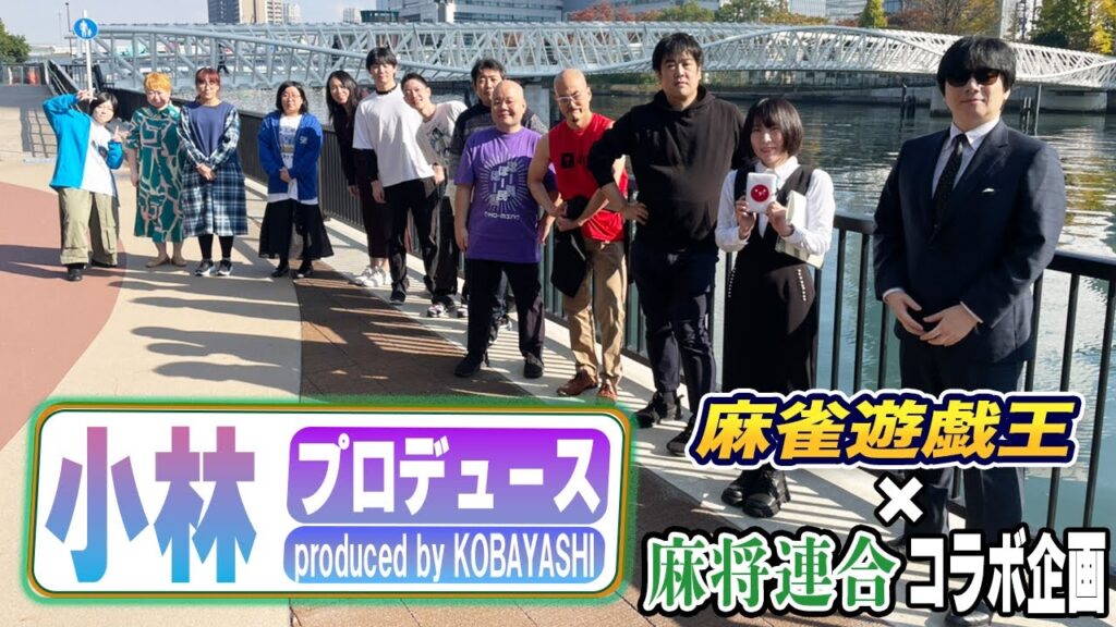 【小林プロデュース】麻将連合未来のスター決定戦開幕！[出演:小林剛,涼宮麻由,川崎友広,むく大樹,堤文聡,石原真人,小出智大,瀧野翔平,飯嶋ひとみ,紺谷友紀,保里瑛子,千本松紘子,藤川まゆ]