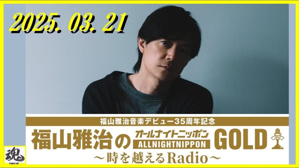 福山雅治のオールナイトニッポンGOLD~時を越えるRadio~ 2025.03.21 (曲あり、CM無し) 福山雅治のオールナイトニッポンGOLD~時を越えるRadio~ 2025.03.21 (曲あり、CM無し)