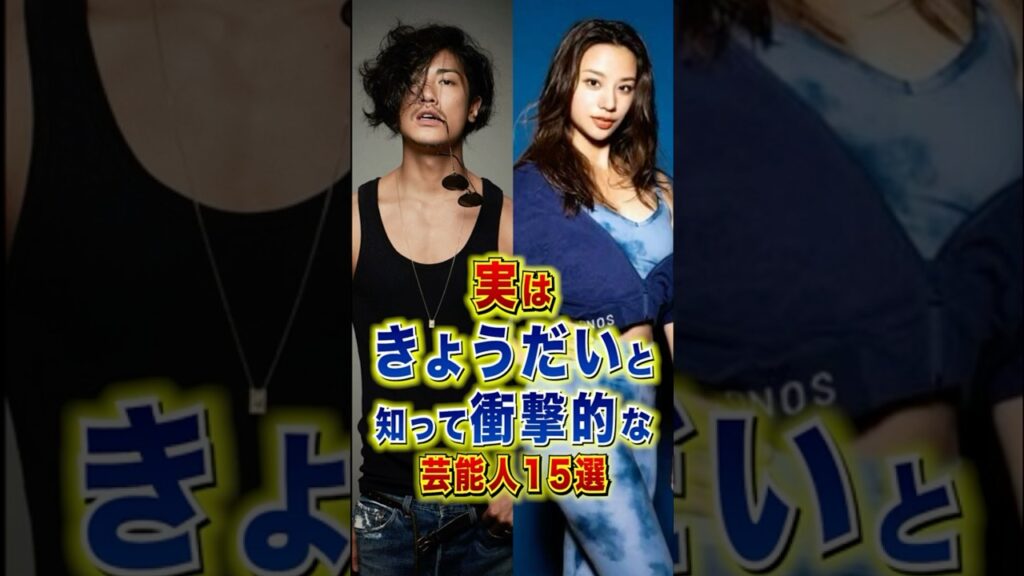 実はきょうだいと知って衝撃的な芸能人15選 #芸能人 #雑学 #shorts