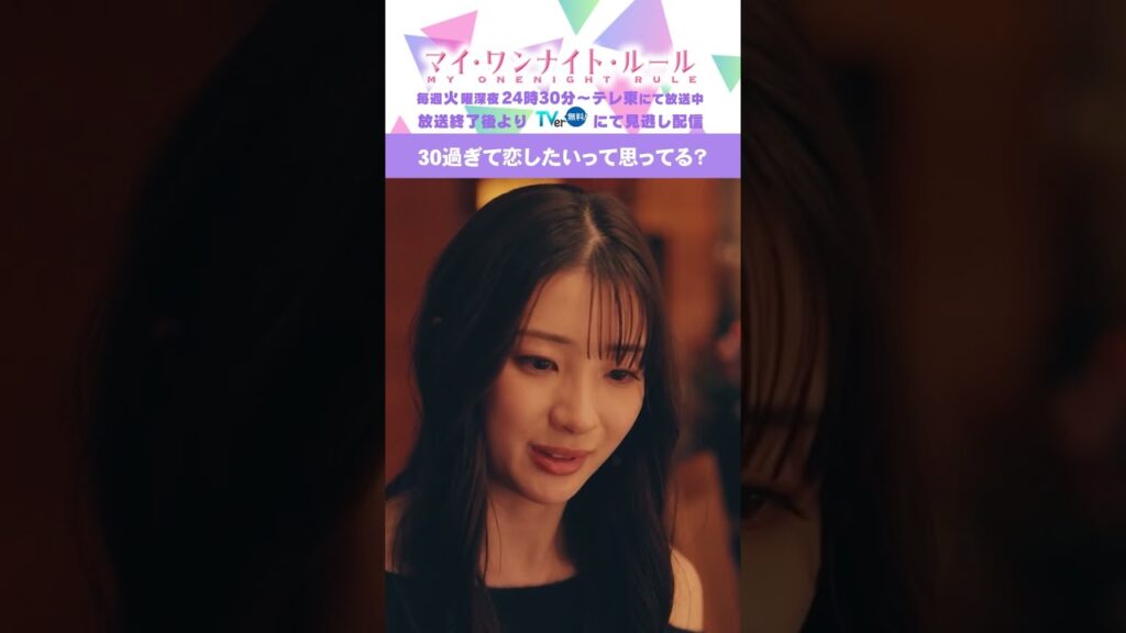【30過ぎて恋したいって思ってる？】「マイ・ワンナイト・ルール」第４話より