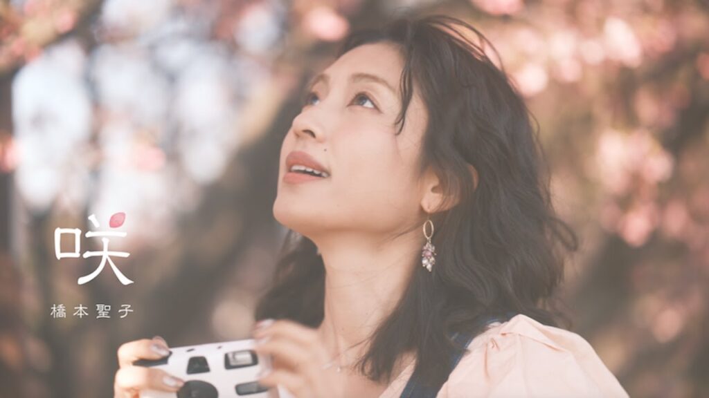 橋本聖子 / 「咲」Music Video 橋本聖子 / 「咲」Music Video