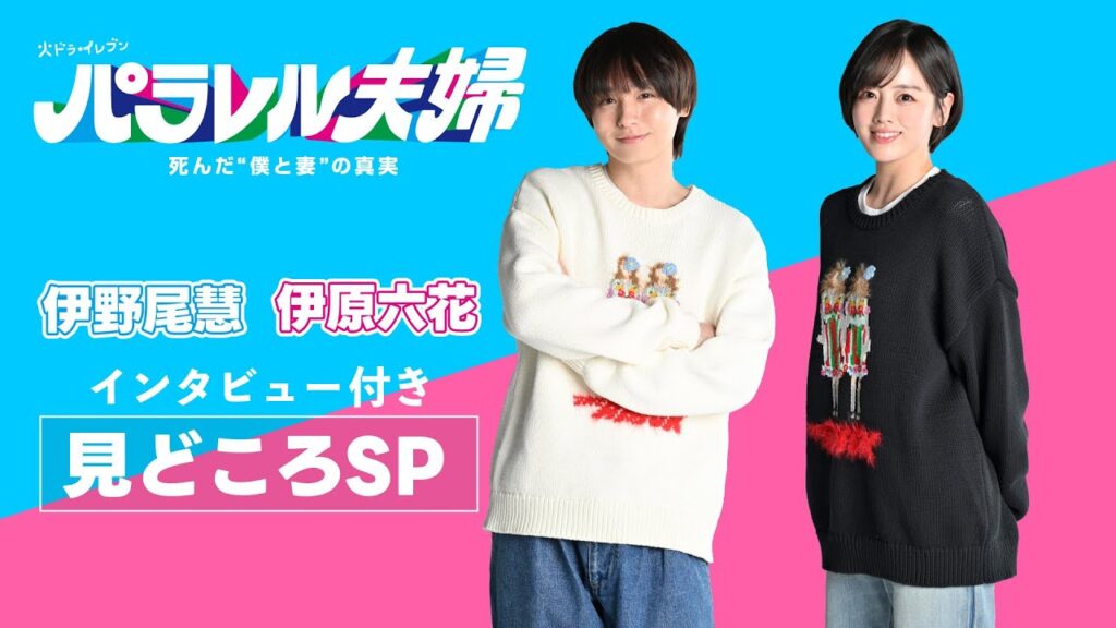 【放送直前！伊野尾慧・伊原六花インタビュー付き見どころSP】伊野尾慧×伊原六花・火ドラ★イレブン『パラレル夫婦　死んだ“僕と妻”の真実』4月1日（火）スタート！