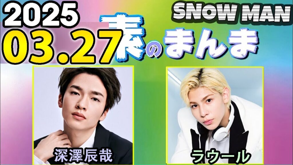Snow Manの「素のまんま」「すのまんま」ラウール,深澤辰哉  2025年03月27日