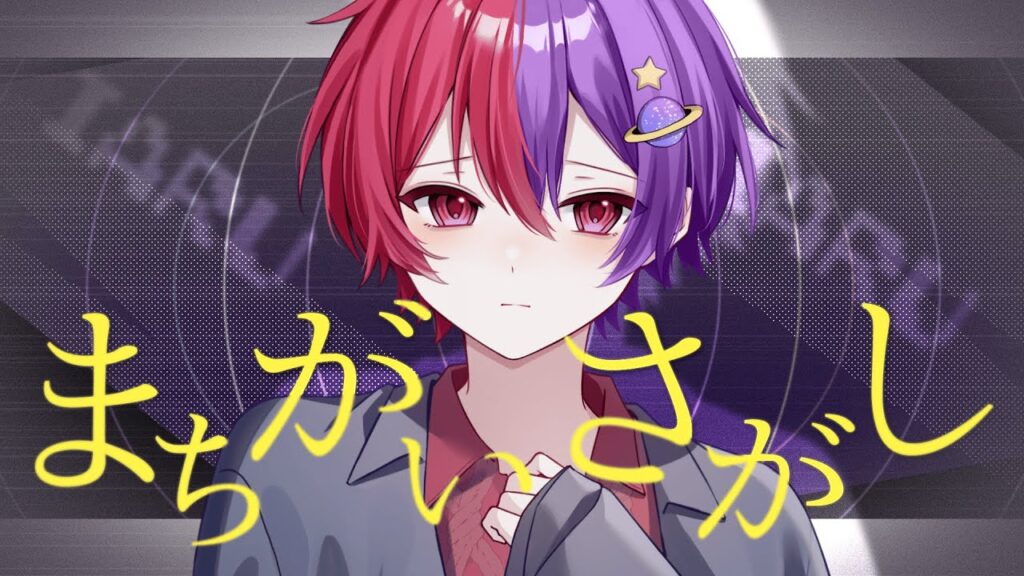 【活動7周年記念】まちがいさがし/いある【歌ってみた】【菅田将暉】 【活動7周年記念】まちがいさがし/いある【歌ってみた】【菅田将暉】