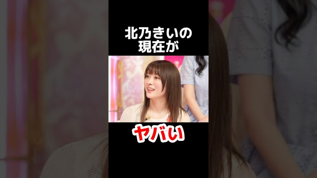 北乃きいの現在がヤバい #雑学 #芸能人 #芸能ニュース