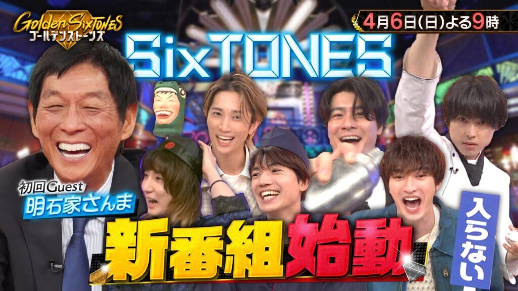 新番組「Golden SixTONES」明石家さんま&木村拓哉 緊急参戦!初回4月6日(日)よる9時!!【公式】 新番組「Golden SixTONES」明石家さんま&木村拓哉 緊急参戦!初回4月6日(日)よる9時!!【公式】