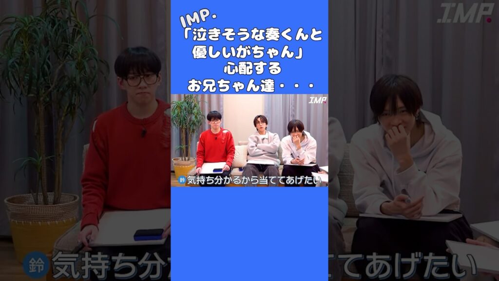【TOBE切抜】IMP.鈴木大河　松井奏王の優しいがちゃん　#tobe #IMP. #佐藤新 #鈴木大河 #松井奏 #影山拓也#基俊介#椿泰我#横原悠毅