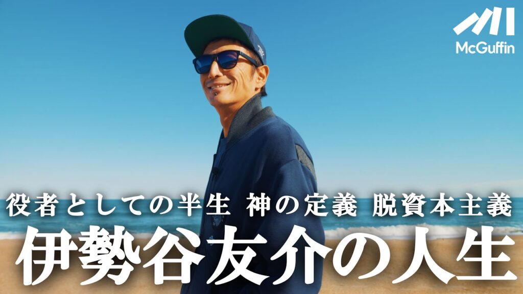 【俳優を始めた理由／人生の2段落目／ 資本主義との向き合い方】伊勢谷友介が語る
