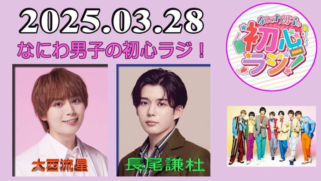 なにわ男子の初心ラジ！大西流星 & 長尾謙杜 2025年03月28日