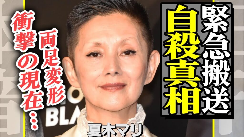 夏木マリが自ら命を絶った真相に絶句…撮影現場での壮絶ないじめ、ホテルから身投げを図った理由、両足切断発覚に言葉を失う…【芸能】 夏木マリが自ら命を絶った真相に絶句…撮影現場での壮絶ないじめ、ホテルから身投げを図った理由、両足切断発覚に言葉を失う…【芸能】