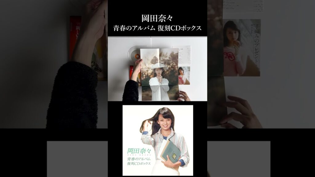 【開封動画_short】岡田奈々 青春のアルバム復刻CD-BOX 【開封動画_short】岡田奈々 青春のアルバム復刻CD-BOX
