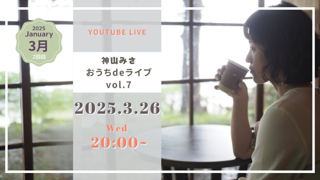 おうちdeライブ2025 vol.7 おうちdeライブ2025 vol.7
