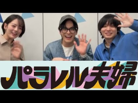 20250323 伊野尾慧 伊原六花 松倉海斗 インスタライブ (グダグダだけど許してね) パラレル夫婦 番宣 20250323 伊野尾慧 伊原六花 松倉海斗 インスタライブ (グダグダだけど許してね) パラレル夫婦 番宣